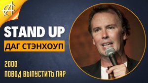 Stand-Up: Даг Стэнхоуп - 2000 - Повод выпустить пар (Аудиозапись) (Озвучка - Студия Rumble)