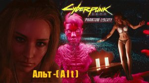 Cyberpunk 2077. Phantom liberty.\ #17. Красота не умирает. АЛЬТ. Джонни( КОЧЕВНИК ).#Cyberpunk 2077