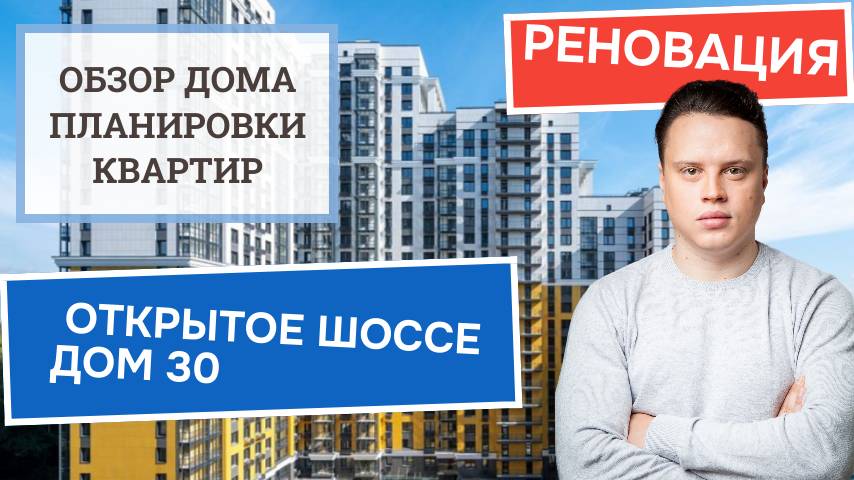 Открытое шоссе дом 30: обзор дома и планировки, реновация района Метрогородок. Осень 2024