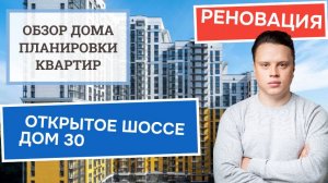 Открытое шоссе дом 30: обзор дома и планировки, реновация района Метрогородок. Осень 2024