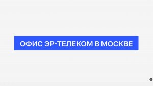 Офис ЭР-Телекома в Москве. Как работает и чем живёт рабочее пространство в центре столицы