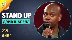 Stand-Up: Дэйв Шапелл - 2021 - Финал (Озвучка - Студия Rumble)