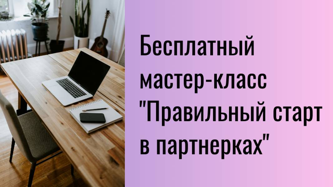 Обзор  страницы на мастер - класс автора Д.Гид " Правильный старт в партнерках"