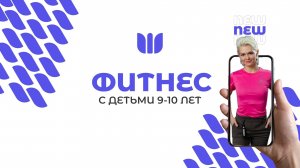 Детский фитнес с ребятами 9-10 лет.