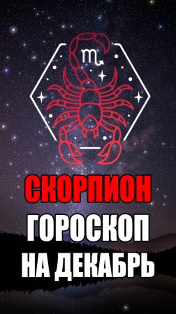 СКОРПИОН - ГОРОСКОП на ДЕКАБРЬ 2024