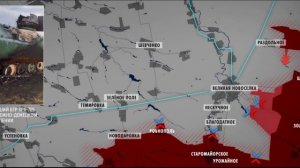 ВС РФ вплотную подошли к Великой Новоселке