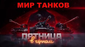 МИР ТАНКОВ В ЧЁРНОМ