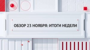 Обзор 23 ноября: итоги недели