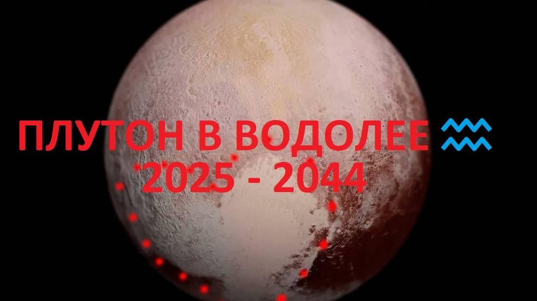 ПЛУТОН В ВОДОЛЕЕ НА 20 ЛЕТ! РАСКРЫВАЮ СЕКРЕТЫ, КАК С НИМ ЖИТЬ!