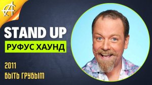 Stand-Up: Руфус Хаунд - 2011 - Быть грубым (Озвучка - Paramount Comedy)