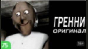 бабка грэни оригинал