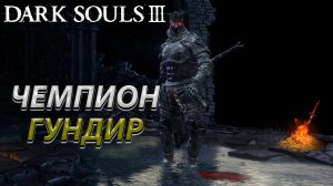 ЧЕМПИОН ГУНДИР! ЛЕГКО И ПРОСТО! DARK SOULS 3