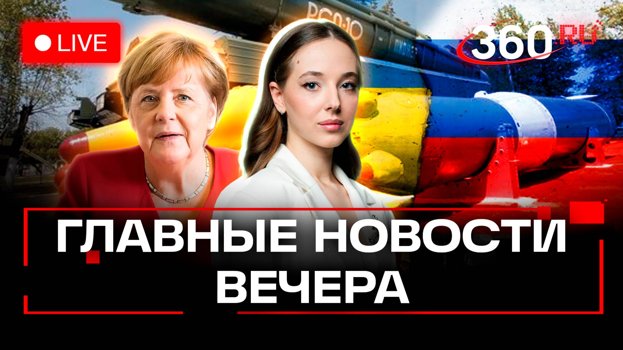 Долетит ли Орешник до Европы? Меркель про переговоры РФ и Украины. Битва роботов. Стрим. Букреева