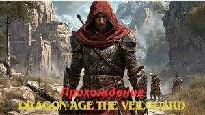 Прохождение Dragon Age The Veilguard Дом Мертвых 12 часть