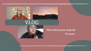 VLOG Моя школьная неделя 💗 10 класс