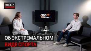 Маутинбайк — велосипедный спорт по бездорожью // 360 ИНТЕРВЬЮ ОДИНЦОВО