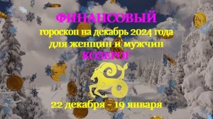Козерог. Финансовый гороскоп на декабрь 2024 год для женщин и мужчин.