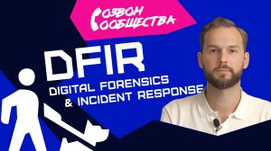 Созвон сообщества - DFIR и его друзья