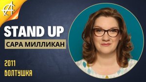 Stand-Up: Сара Милликан - 2011 - Болтушка (Озвучка - Студия АНТОНОВКА)