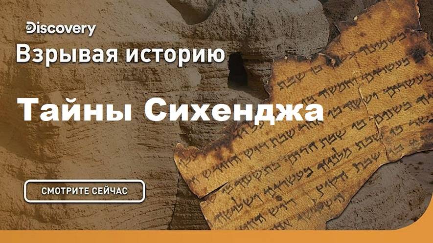 Тайны Сихенджа | Взрывая историю. Discovery