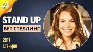 Stand-Up: Бет Стеллинг - 2017 - Стендап (Озвучка - StandUpComedy4All)