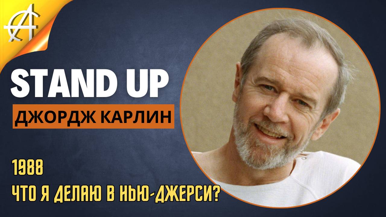 Stand-Up: Джордж Карлин - 1988 - Что я делаю в Нью-Джерси (Озвучка - Студия Rumble)