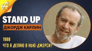 Stand-Up: Джордж Карлин - 1988 - Что я делаю в Нью-Джерси (Озвучка - Студия Rumble)