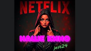 Наше кино от netflix