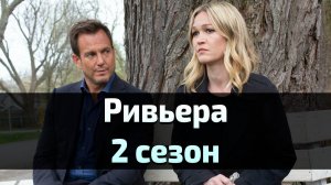 Сериал Ривьера 2 сезон 5 серия  / Riviera