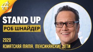 Stand-Up: Роб Шнайдер - 2020 - Азиатская мама, мексиканские дети