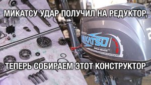 Ремонт MIKATSU 20 после удара