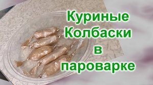 Как приготовить куриные Колбаски в пароварке (214)/Быстро и вкусно/Часть 3