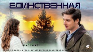 Единственная. Христианский рассказ