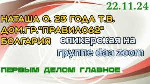 22.11.24.Наташа О. Болгария. 23 года трезвая. дом.гр. Правило 62.