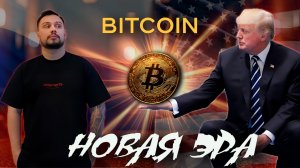 BITCOIN 2025 C ЧЕМ СВЯЗАН РЕЗКИЙ РОСТ? , ПРИЧИНА ДОНАЛЬД ТРАМП ИЛИ ЕЩЕ КТО ТО ? ПРОГНОЗ КРИПТОВАЛЮТ