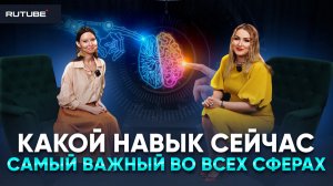 Какой Навык Сейчас Самый Важный во Всех Сферах.