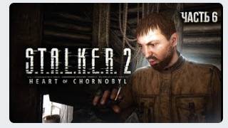 S.T.A.L.K.E.R. 2 Heart of Chornobyl Прохождение # 06 Подстава Косого.