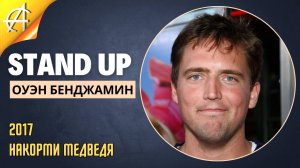 Stand-Up: Оуэн Бенджамин - 2017 - Накорми медведя (Озвучка - StandUpComedy4All)