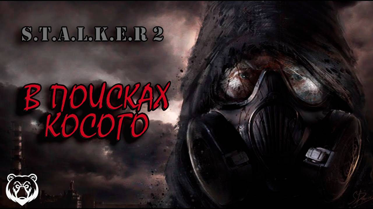 STALKER 2 HEART OF CHERNOBYL | В ПОИСКАХ КОСОГО | PART 3 #stalker2 #stalker2gameplay