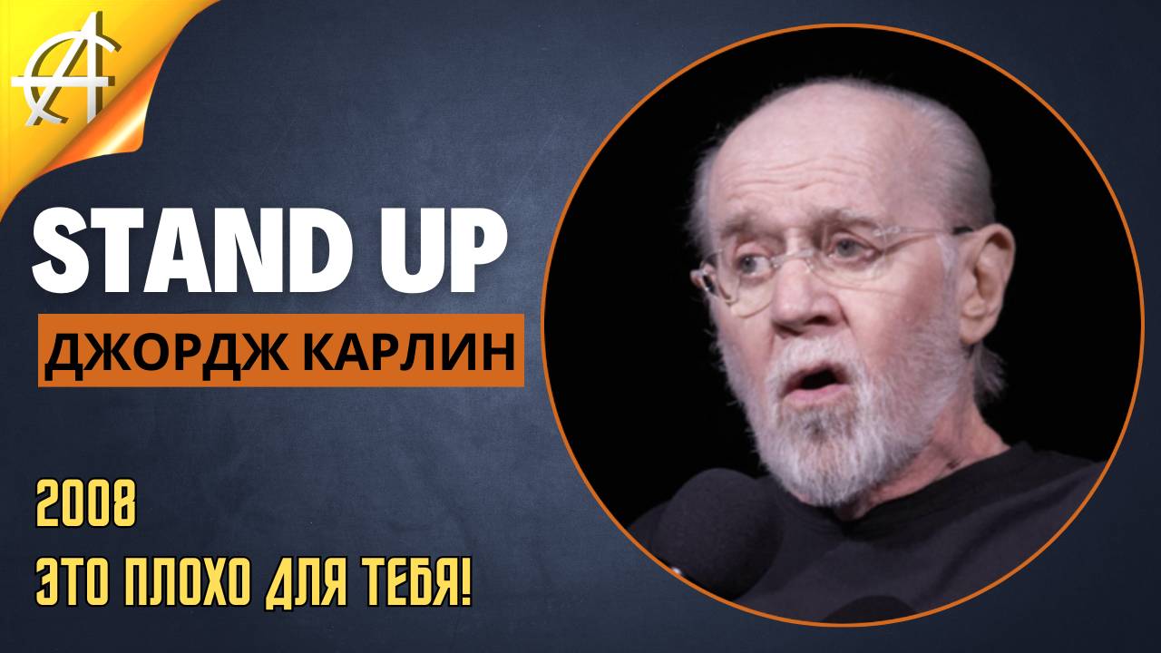 Stand-Up: Джордж Карлин - 2008 - Это плохо для тебя! (Озвучка - Студия Rumble)