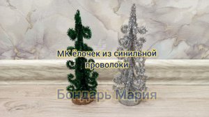 МК ёлочки из синильной проволоки, как сделать простую ёлочку, своими руками