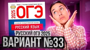 РУССКИЙ ОГЭ 2025 вариант 33 ДОЩИНСКИЙ разбор заданий | Сэвиндж Исмаилова – Global_EE