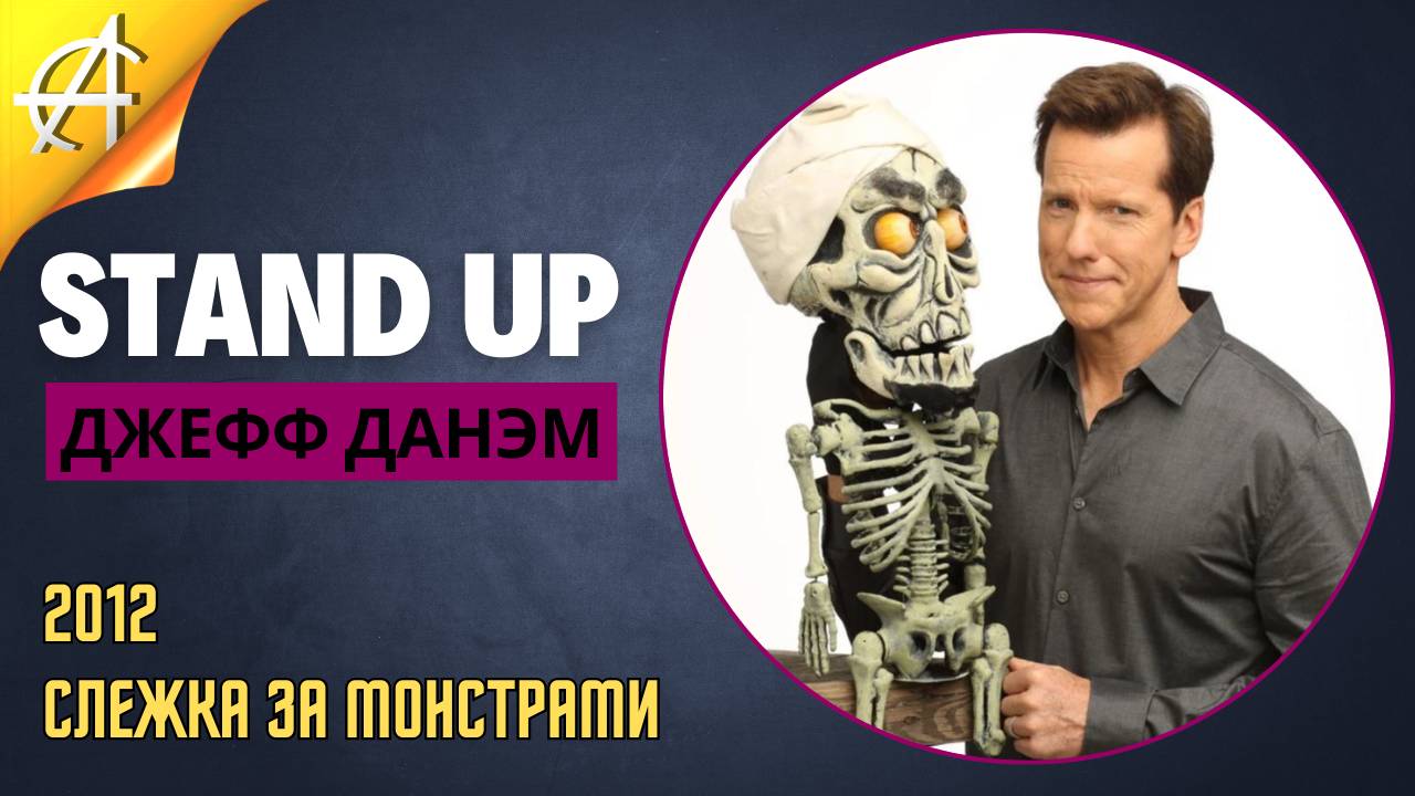 Stand-Up: Джефф Данэм - 2012 - Слежка за монстрами (Озвучка - Студия АНТОНОВКА)