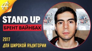 Stand-Up: Брент Вайнбах - 2017 - Для широкой аудитории (Озвучка - AllStandUp (Фёдор Дробов))