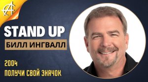 Stand-Up: Билл Ингвалл - 2004 - Получи свой значок (Озвучка - Дмитрий Чепесов)