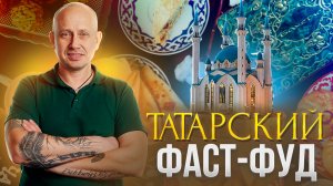 Татарский фаст-фуд