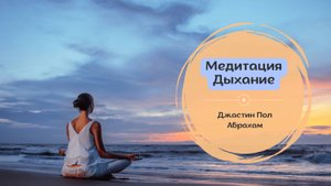 Медитация дыхание Джастин Пол Абрахам #медитация #ангел #бог #иисус #небо #исцеление #дыхание