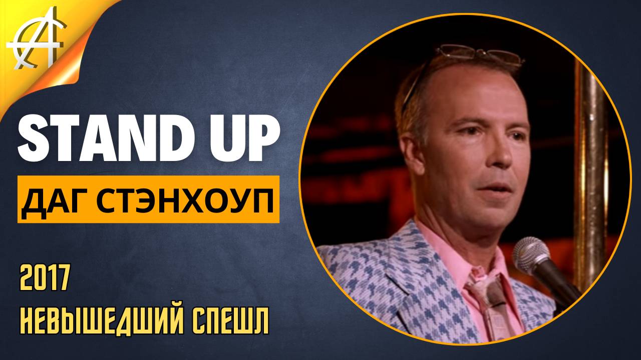 Stand-Up: Даг Стэнхоуп - 2017 - Невышедший спешл (Озвучка - Студия Rumble)