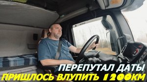 Перепутал даты, пришлось проехать 1200км.