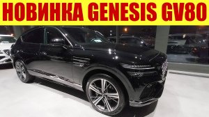 💥💥💥 НОВИНКА!!! GENESIS GV80 КУПЕ!!! 💥💥💥 КОРЕЙЦЫ ДАЛИ ЖАРУ!!!